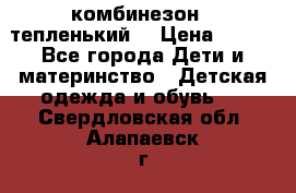 комбинезон   тепленький  › Цена ­ 250 - Все города Дети и материнство » Детская одежда и обувь   . Свердловская обл.,Алапаевск г.